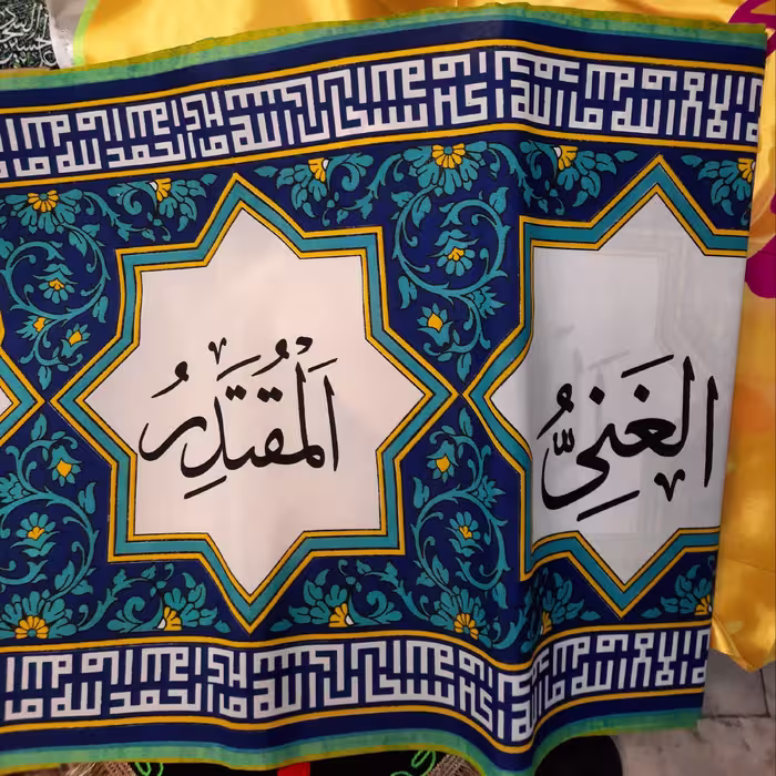 کتیبه 13.5 متری اسماء الله 