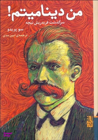 من دینامیتم (سرگذشت فریدریش نیچه)