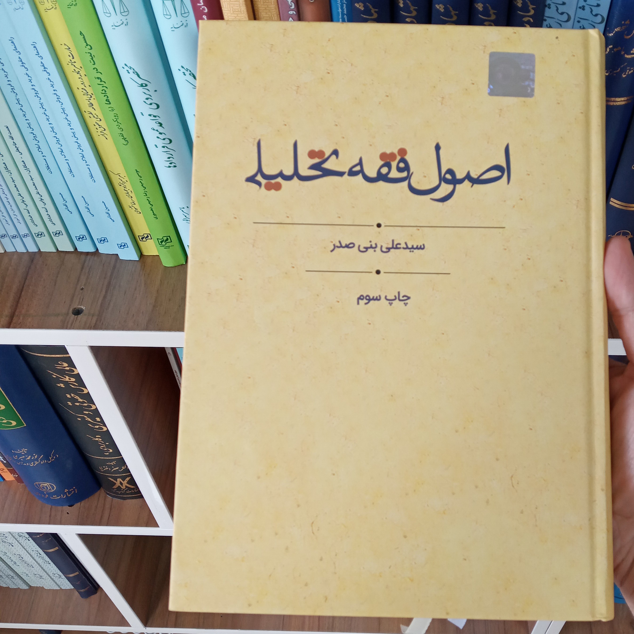 اصول فقه تحلیلی سید علی بنی صدر