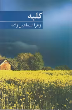کتاب کلبه