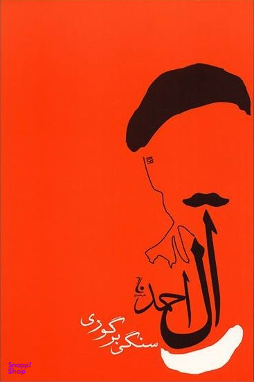 سنگی بر گوری