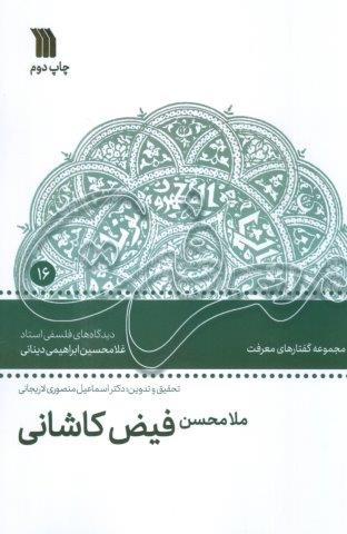 ملامحسن فیض کاشانی (دیدگاه های فلسفی استاد غلامحسین ابراهیمی دینانی)