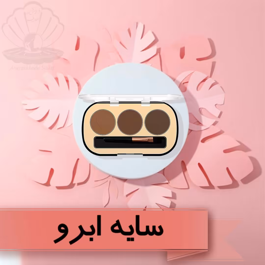 سایه ابرو سه رنگ