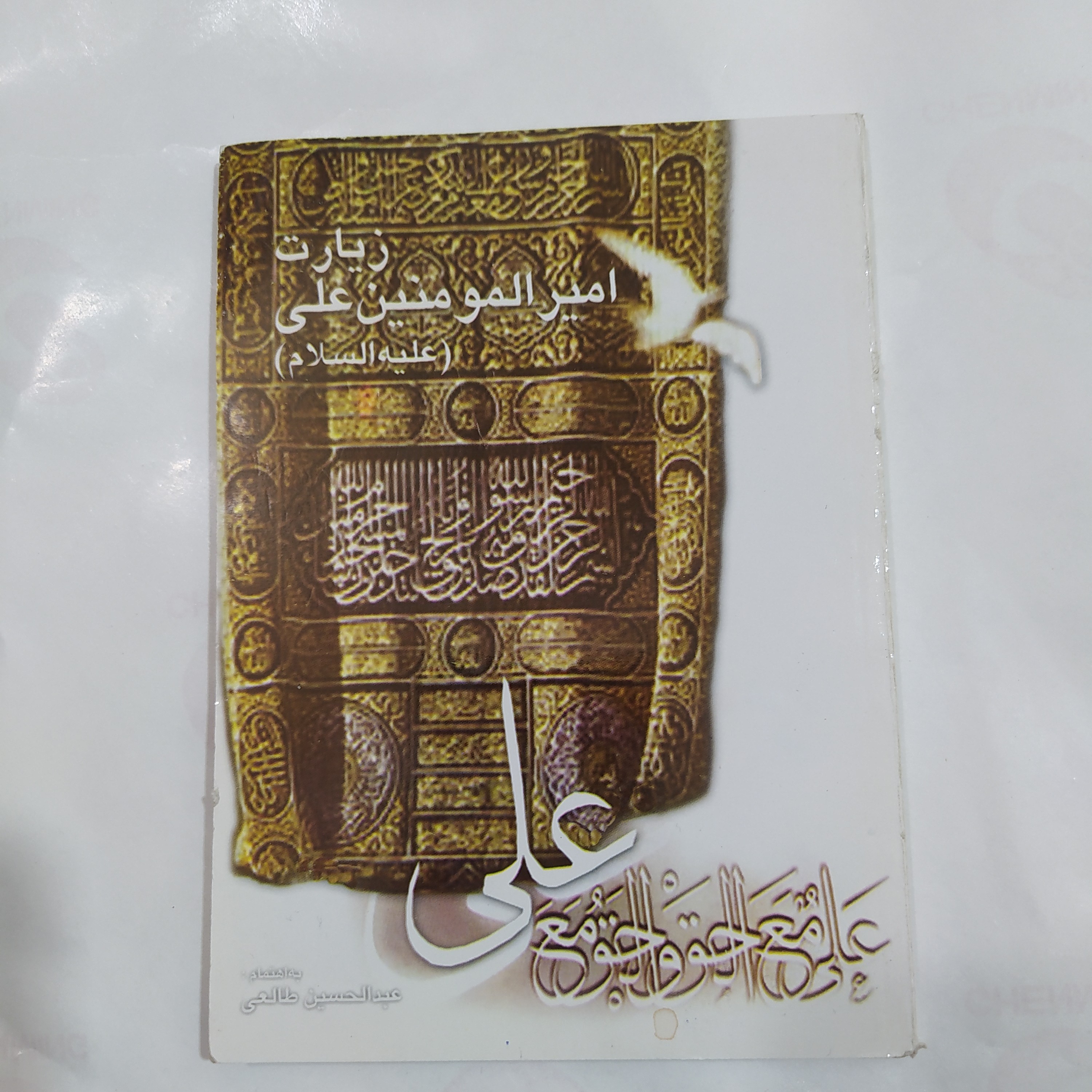 زیارت نامه امیر المومنین علیه السلام 