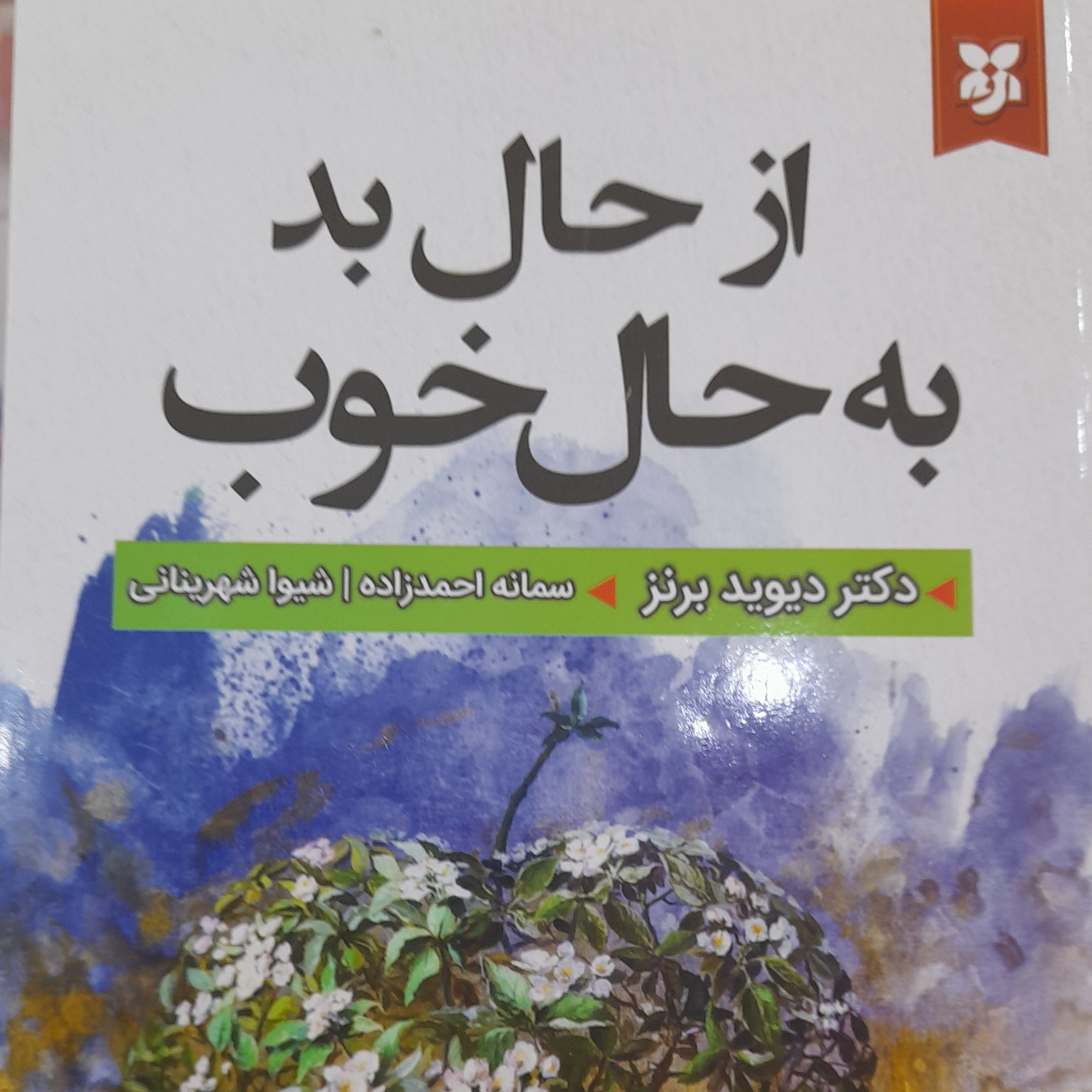 کتاب از حال بد به حال خوب 702صفحه