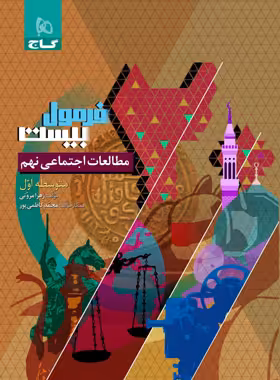 فرمول بیست مطالعات اجتماعی نهم گاج - چی بخونم