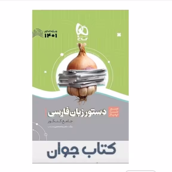کتاب دستور زبان فارسی جامع کنکور سری سیر تا پیاز موضوعی گاج