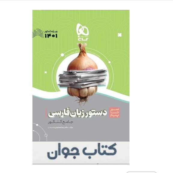 کتاب دستور زبان فارسی جامع کنکور سری سیر تا پیاز موضوعی گاج