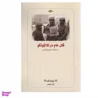 کتاب قتل عام در تلاتلولکو اثر النا پونیا توسکا انتشارات دیدآور