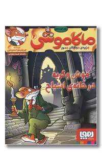 کتاب موش و گربه در خانه اشباح ماکاموشی 2