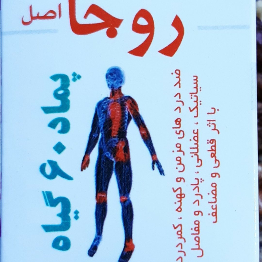 پماد شصت گیاه