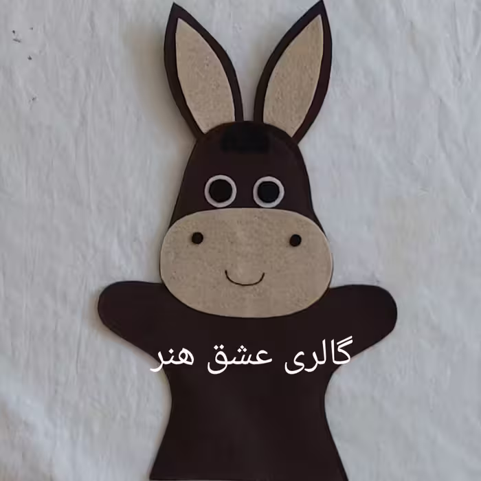 عروسک  دستکشی نمایشی الاغ