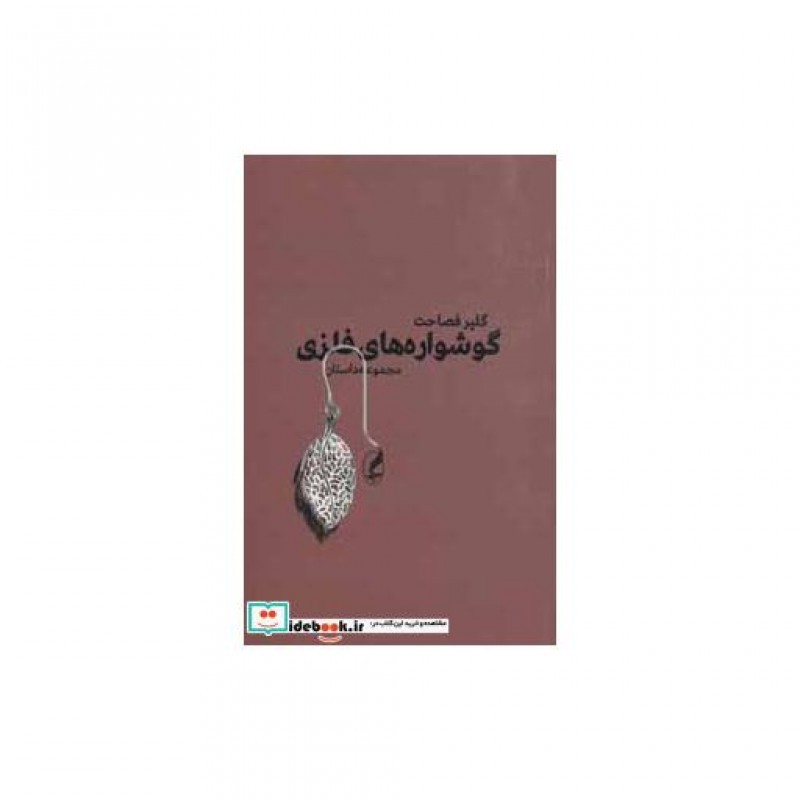 کتاب گوشواره های فلزی