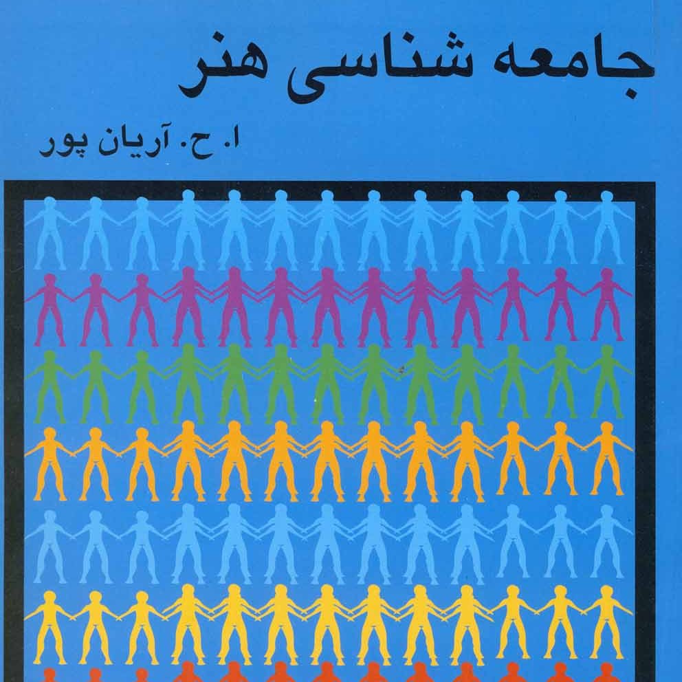 کتاب جامعه شناسی هر نوشته ا.ح. آریان پور