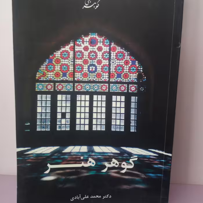 کتاب گوهر هنر