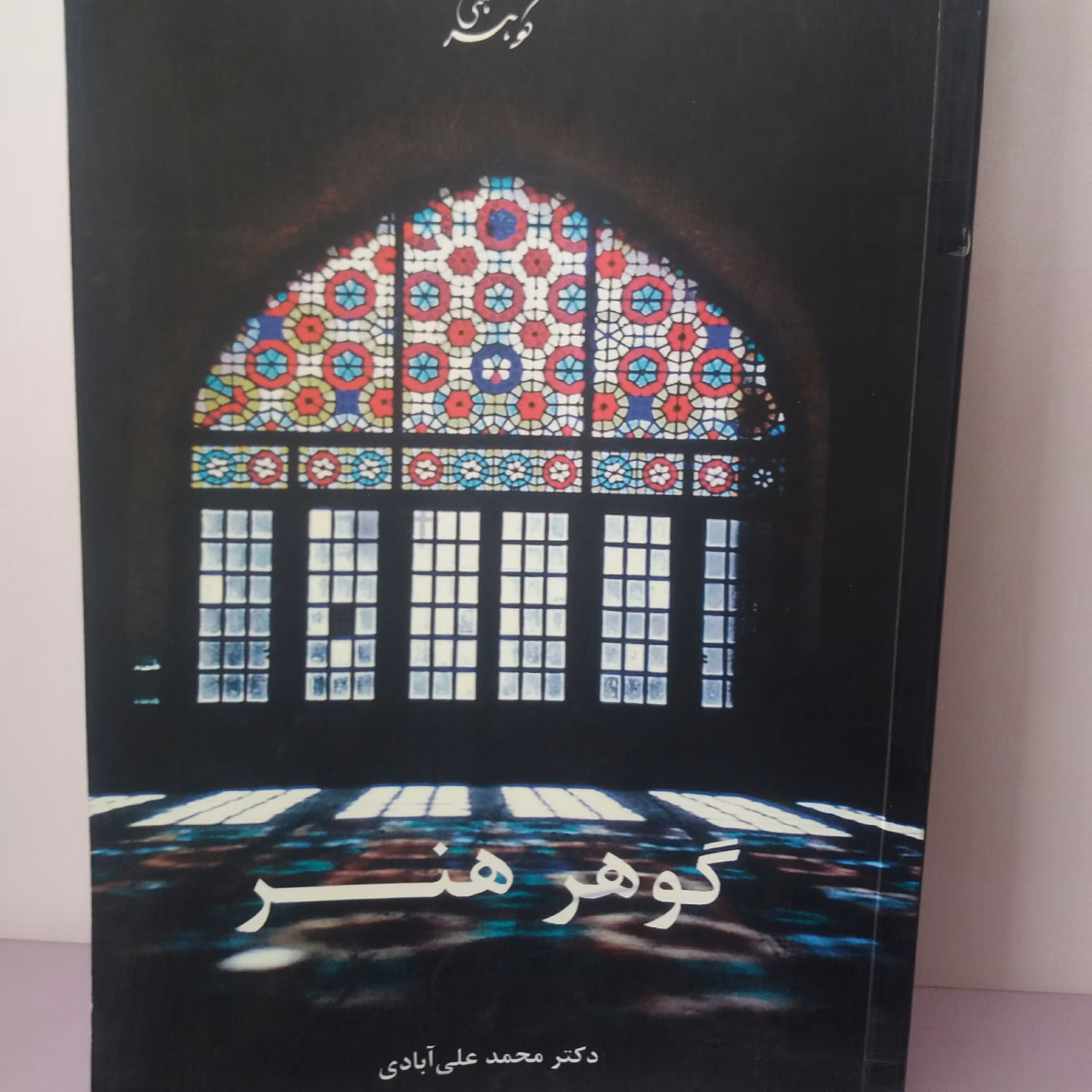 کتاب گوهر هنر