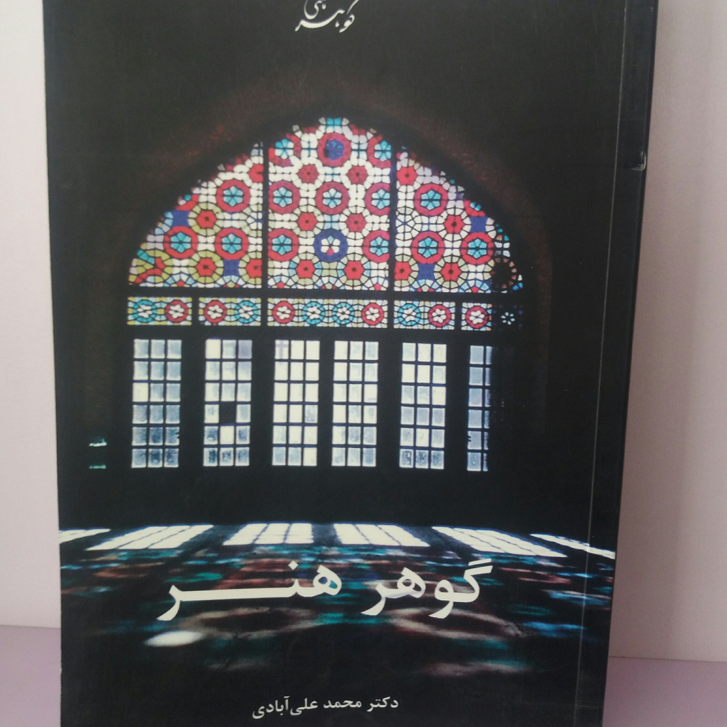 کتاب گوهر هنر