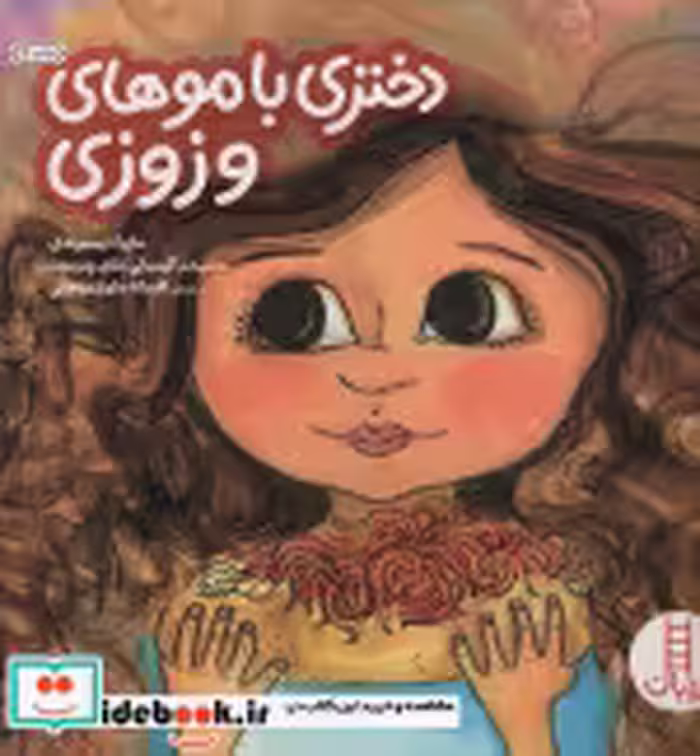 قیمت و خرید کتاب دختری با موهای وزوزی اثر ماریا دیسموندی | ایده بوک
