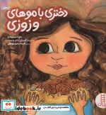 قیمت و خرید کتاب دختری با موهای وزوزی اثر ماریا دیسموندی | ایده بوک