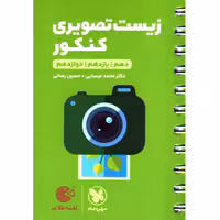 کتاب لقمه طلایی زیست تصویری کنکور مهروماه چاپ 1403