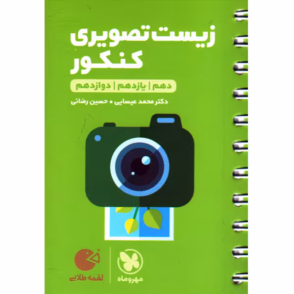 کتاب لقمه طلایی زیست تصویری کنکور مهروماه چاپ 1403