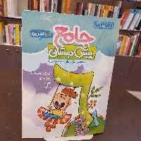 منتشران جامع پیش دبستانی کار و تمرین سارا زمانیان