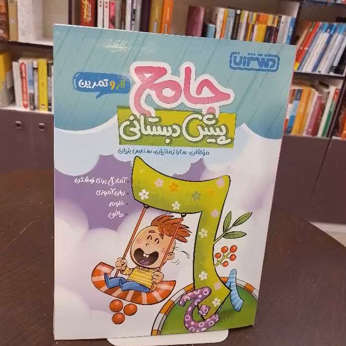 منتشران جامع پیش دبستانی کار و تمرین سارا زمانیان