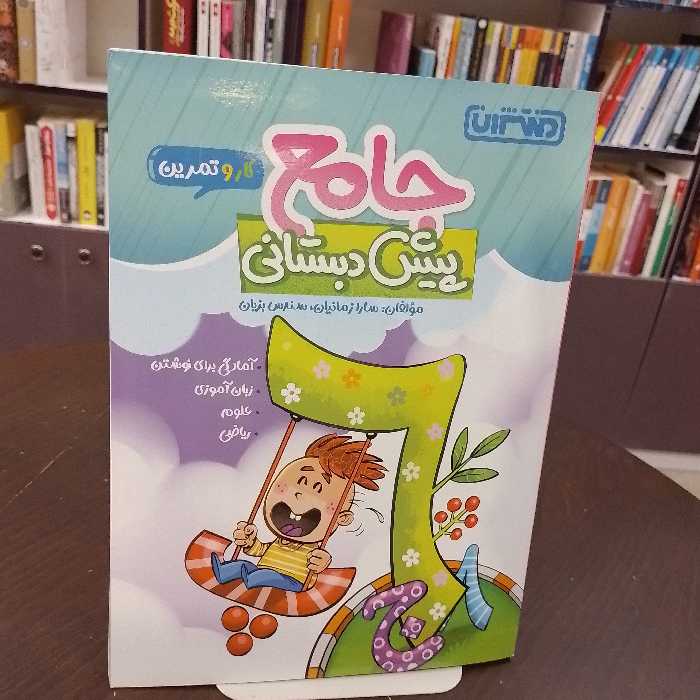 منتشران جامع پیش دبستانی کار و تمرین سارا زمانیان