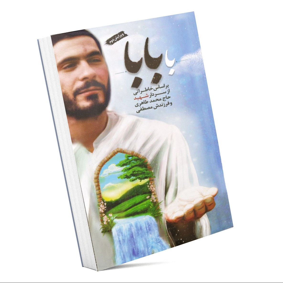 با بابا سردار شهید حاج محمد طاهری و فرزندش مصطفی