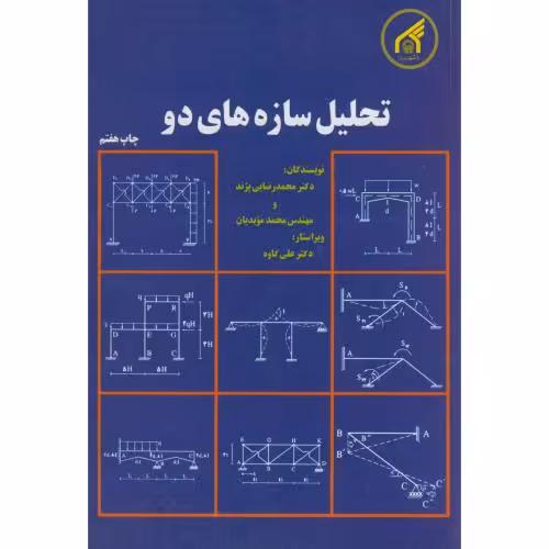 کتاب تحلیل سازه های2