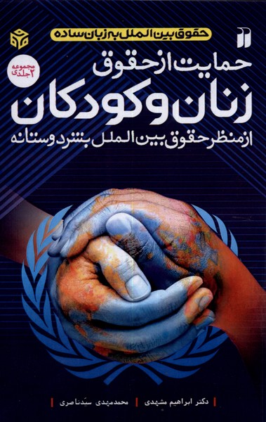 کتاب حمایت از حقوق زنان و کودکان