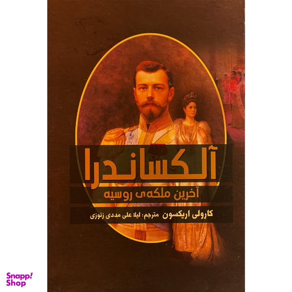 کتاب آلكساندرا آخرين ملكه ی روسيه اثر كارولي اريكسون انتشارات آرتميس شرق