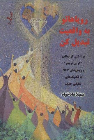 رویاهاتو به واقعیت تبدیل کن (برداشتی از تعالیم “کوین ترودو” و روش های NLP با تکنیک های تلفیقی جدید)