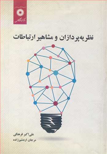 کتاب نظریه پردازان و مشاهیرارتباطات