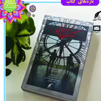 کتاب تیک تاک خیال،ناشر  انتشارات حوزه مشق کتاب مشترک 