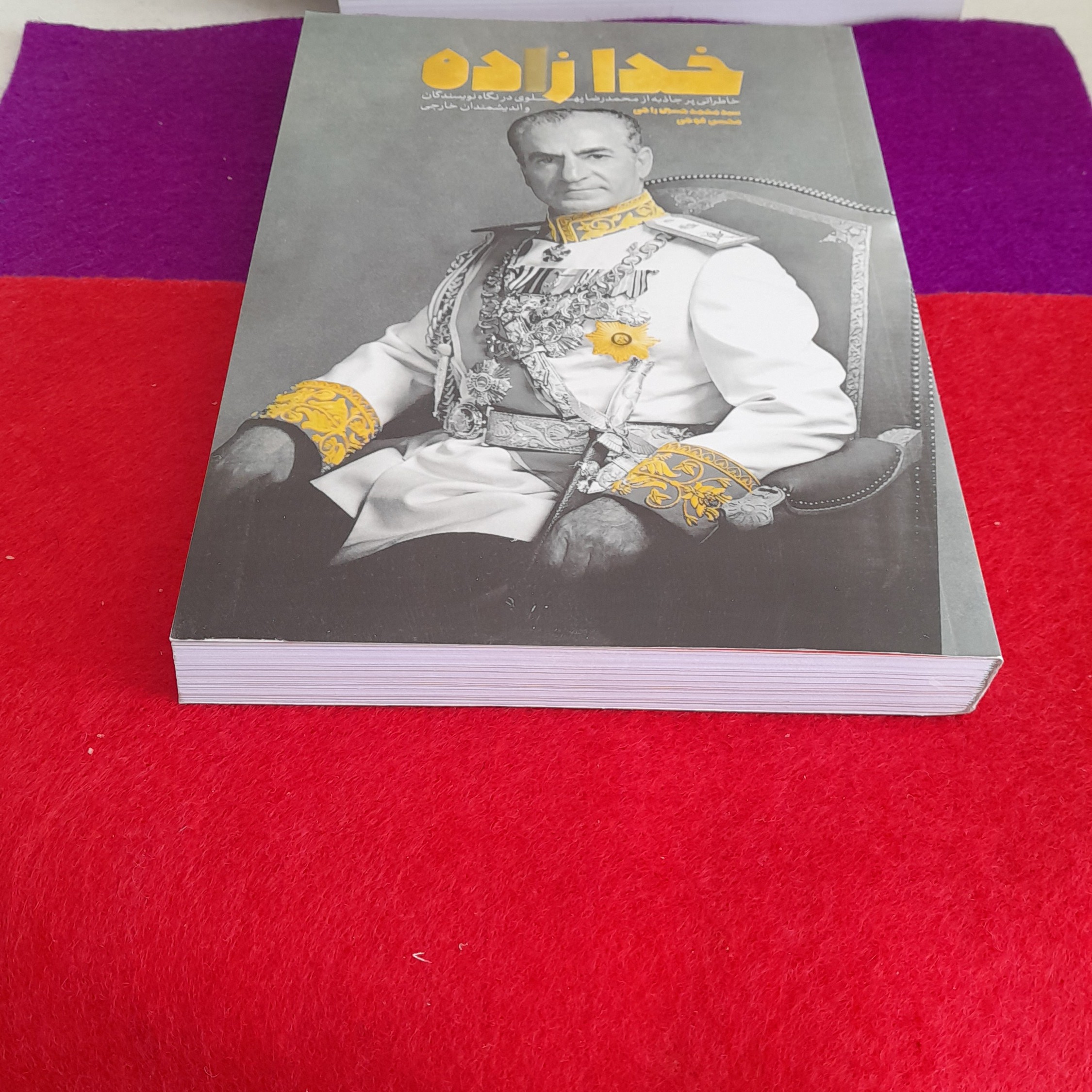 کتاب خدازده خاطراتی پرجاذبه ازمحمدرضاپهلوی درنگاه نویسندگان واندیشمندان خارجی به قلم سیدمحمد حسین راجی و محسن فوجی معارف