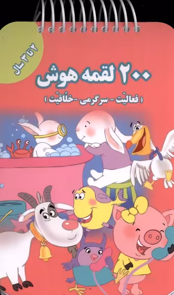 کتاب 200 لقمه هوش 2 تا 3 سال