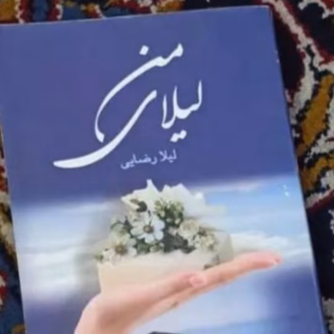 کتاب لیلای من