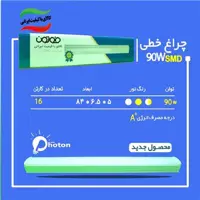 براکت ال ای دی 90 وات فوتون با گارانتی چراخ خطی 