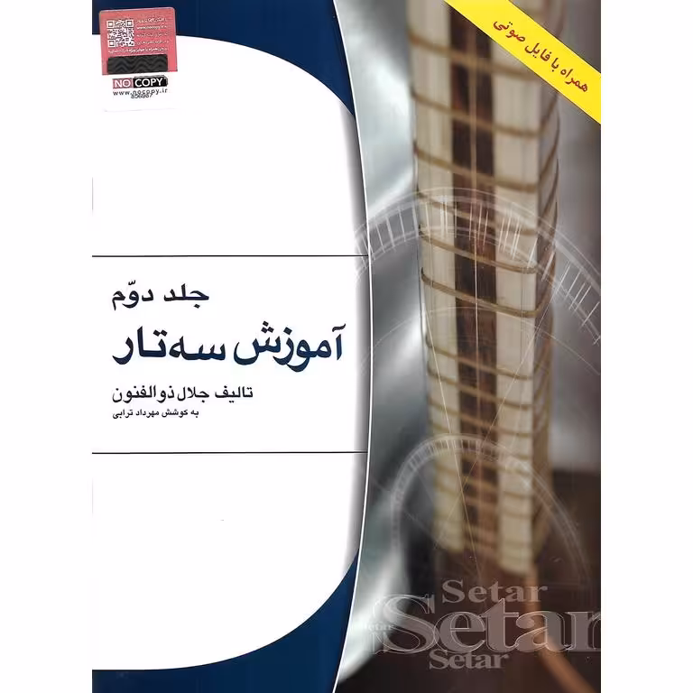 آموزش سه تار + QR (جلد 2)