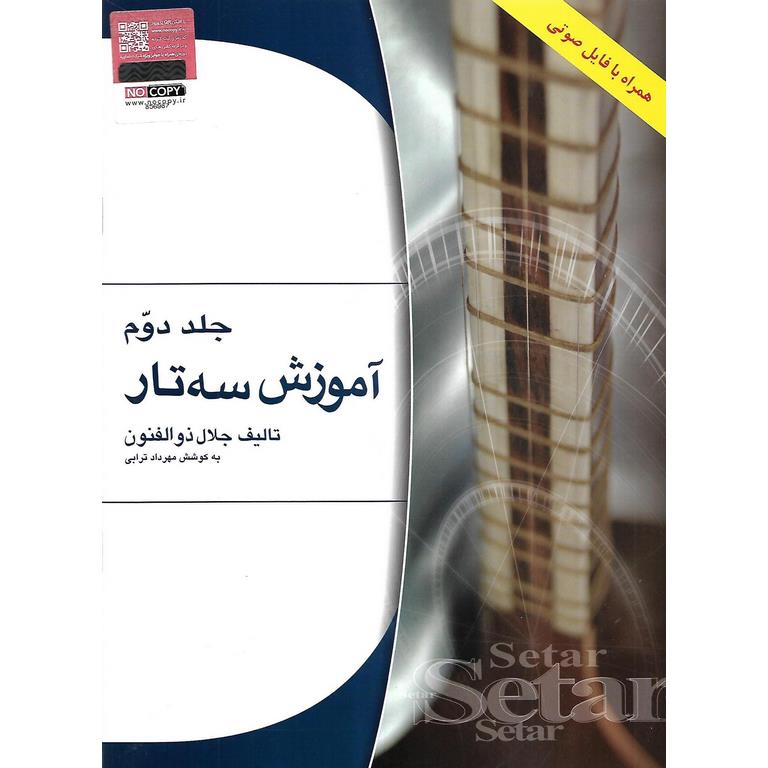 آموزش سه تار + QR (جلد 2)