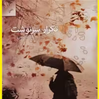 کتاب تکرار سرنوشت اثر فاطمه نعمتی نشر شالان