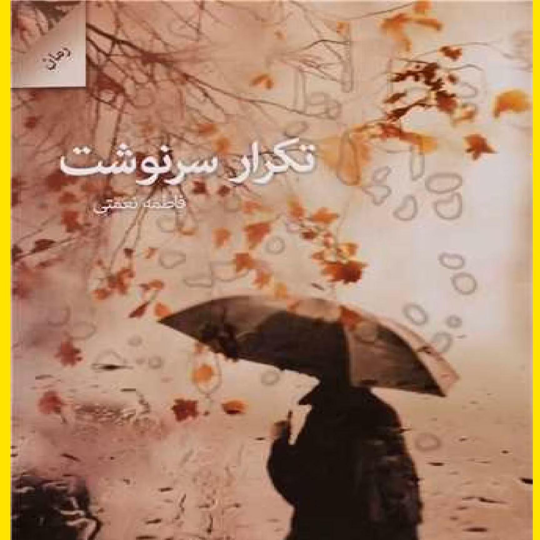 کتاب تکرار سرنوشت اثر فاطمه نعمتی نشر شالان