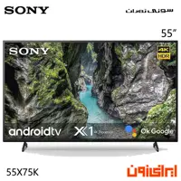 تلویزیون اولترا اچ دی (4K) سونی سری K - مدل 55X75K سایز 55 اینچ