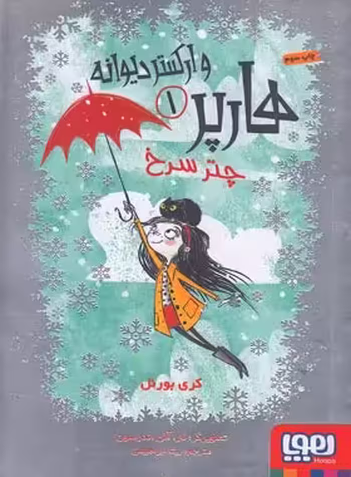 هارپر و ارکستر دیوانه 1 - چتر سرخ - اثر کری بورنل - نشر هوپا | چی بخونم