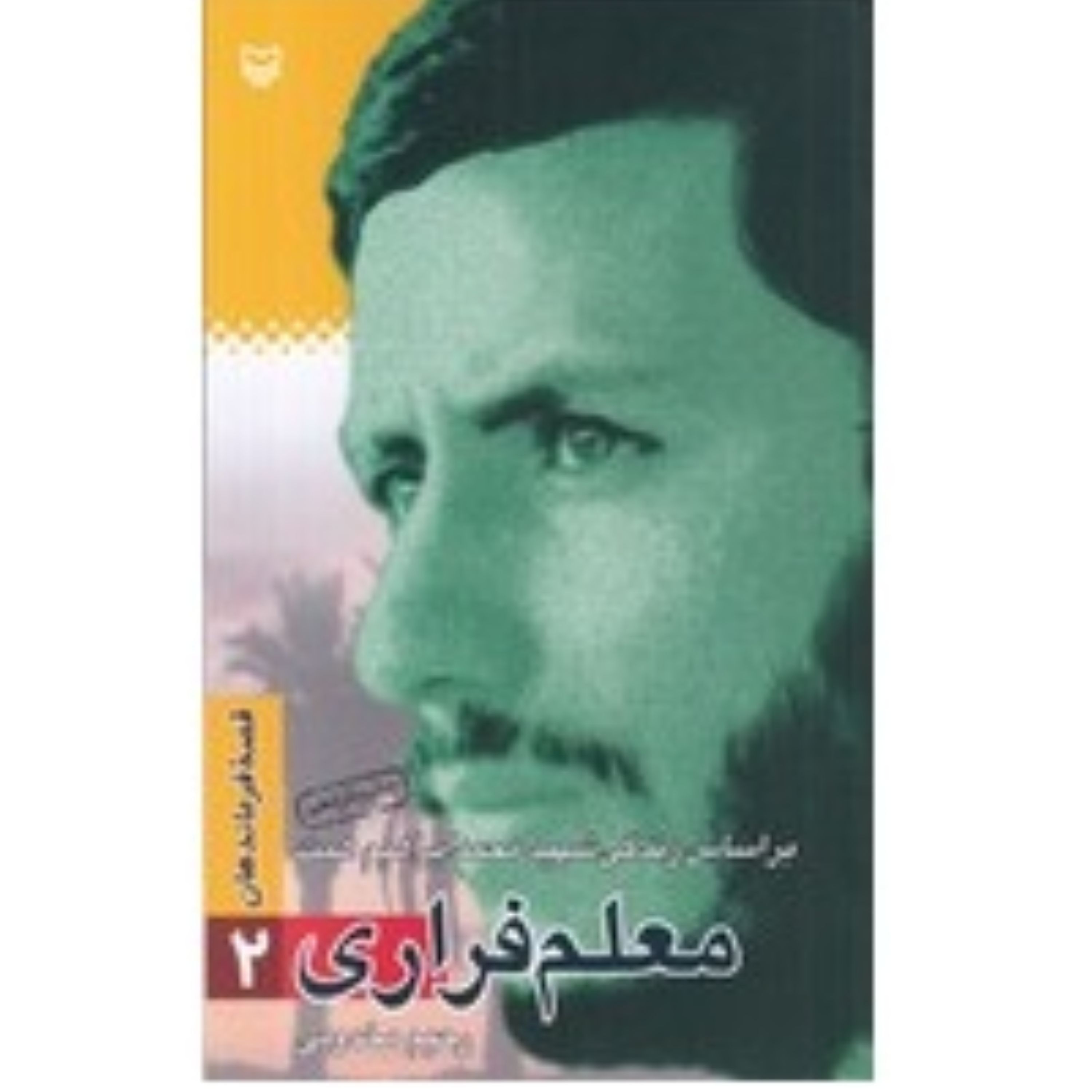 معلم فراری داستان شهید همت