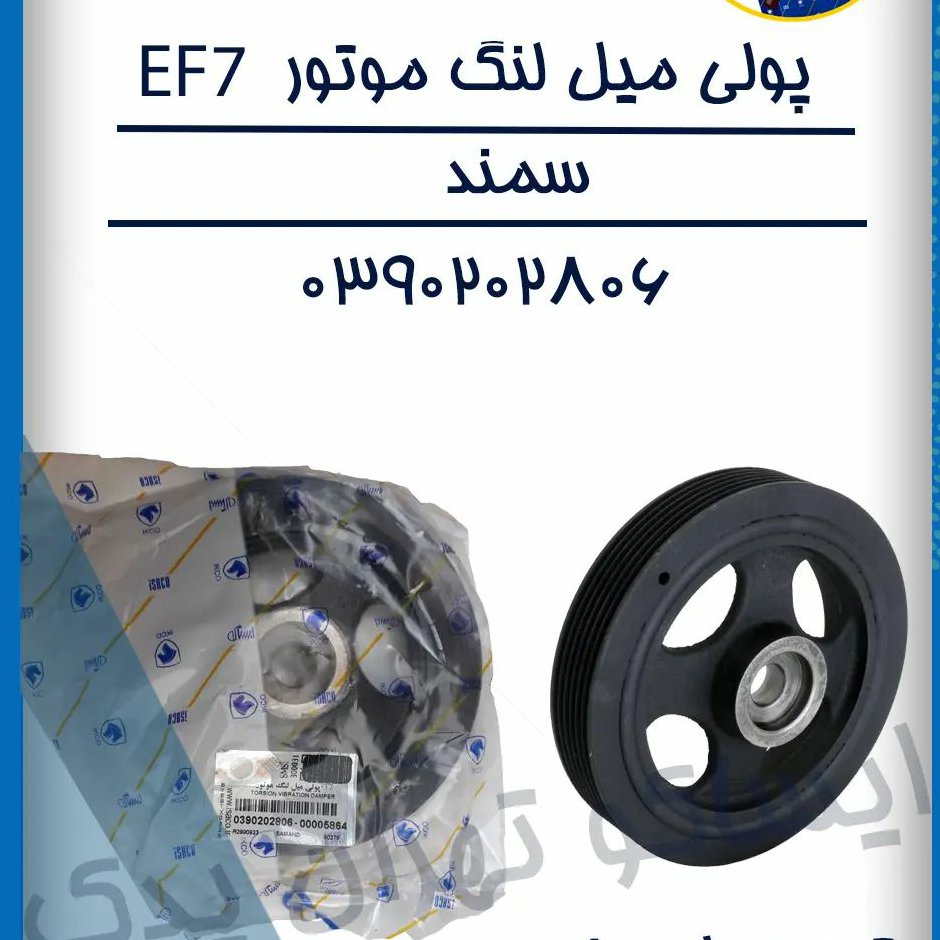 پولی میل لنگ موتورملی ایساکو