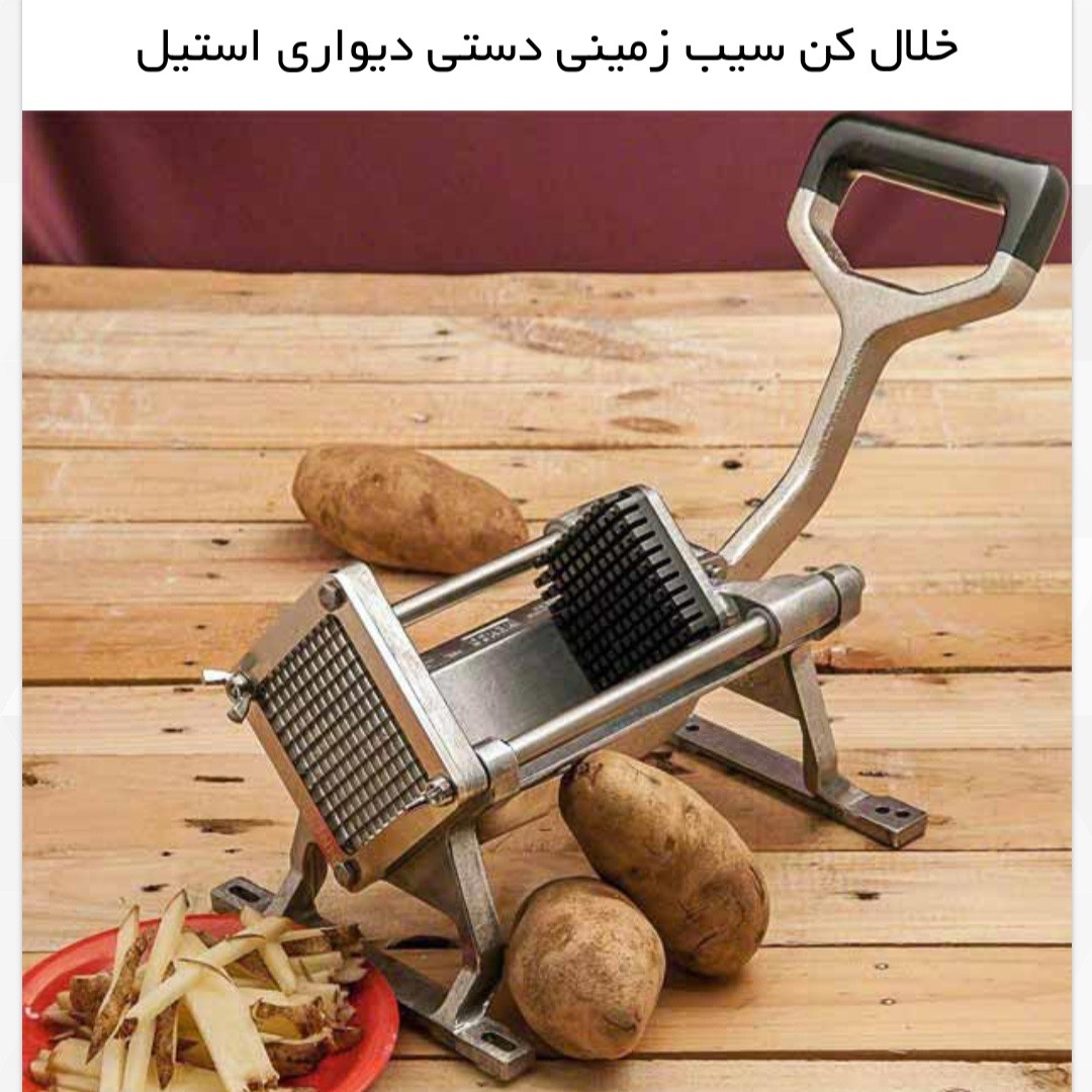خلال کن سیب زمینی دیواری سه تیغه