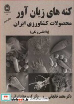 قیمت و خرید کتاب کنه های زیان آور محصولات کشاورزی ایران | ایده بوک