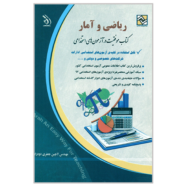 کتاب موفقیت در آزمون های استخدامی ریاضی و آمار اثر لاچین جعفری دودران انتشارات آراه